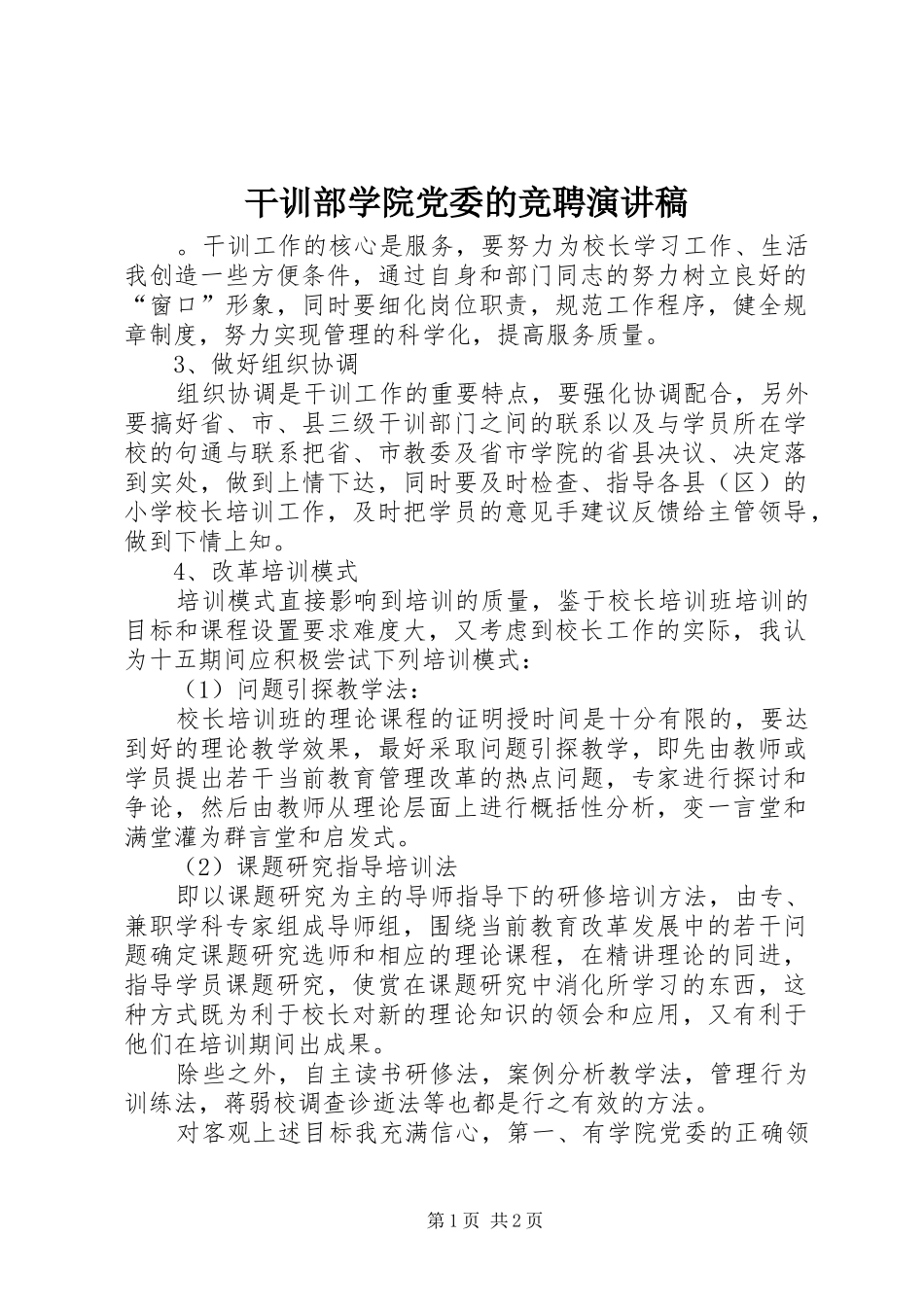 干训部学院党委的竞聘演讲稿范文_第1页