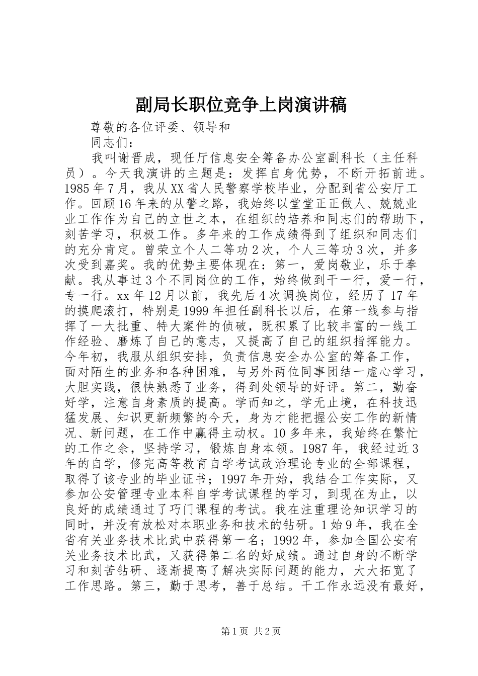 副局长职位竞争上岗演讲稿范文_第1页
