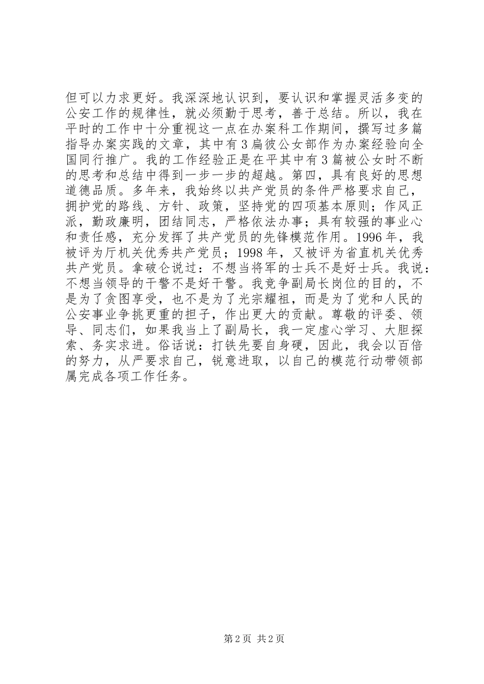 副局长职位竞争上岗演讲稿范文_第2页