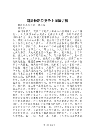 副局长职位竞争上岗演讲稿范文