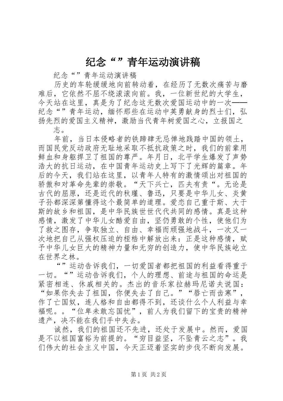 纪念“”青年运动演讲稿范文_第1页