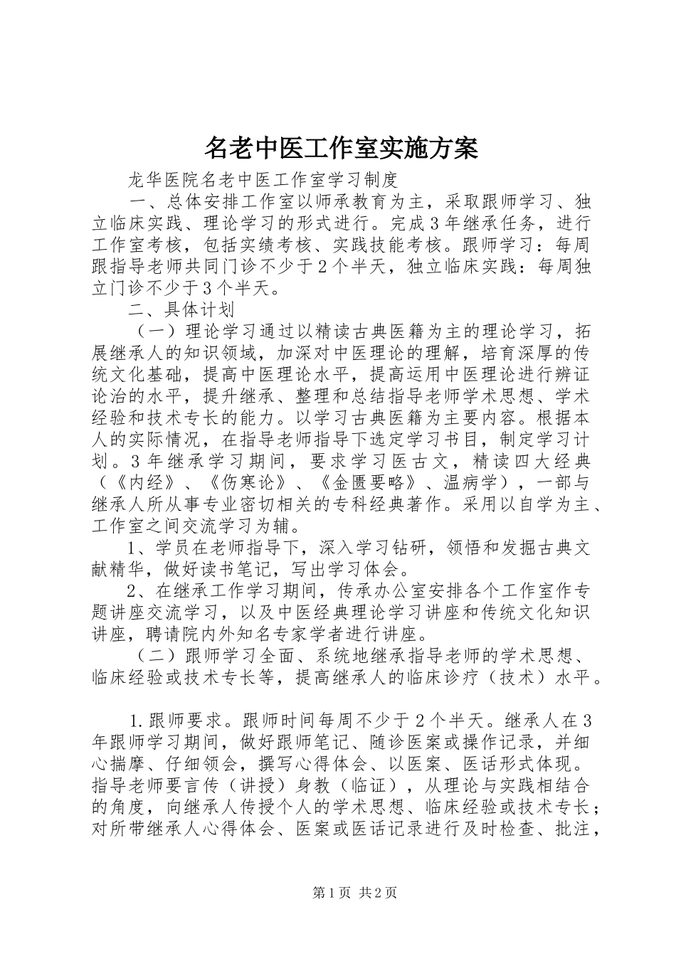 名老中医工作室实施方案_第1页