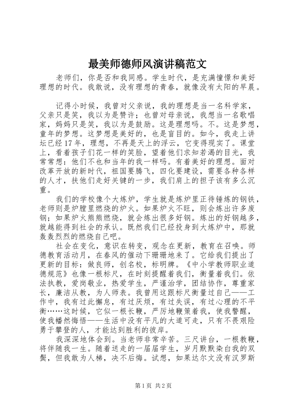 最美师德师风演讲稿_第1页