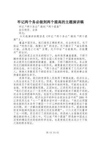 牢记两个务必做到两个提高的主题演讲稿范文