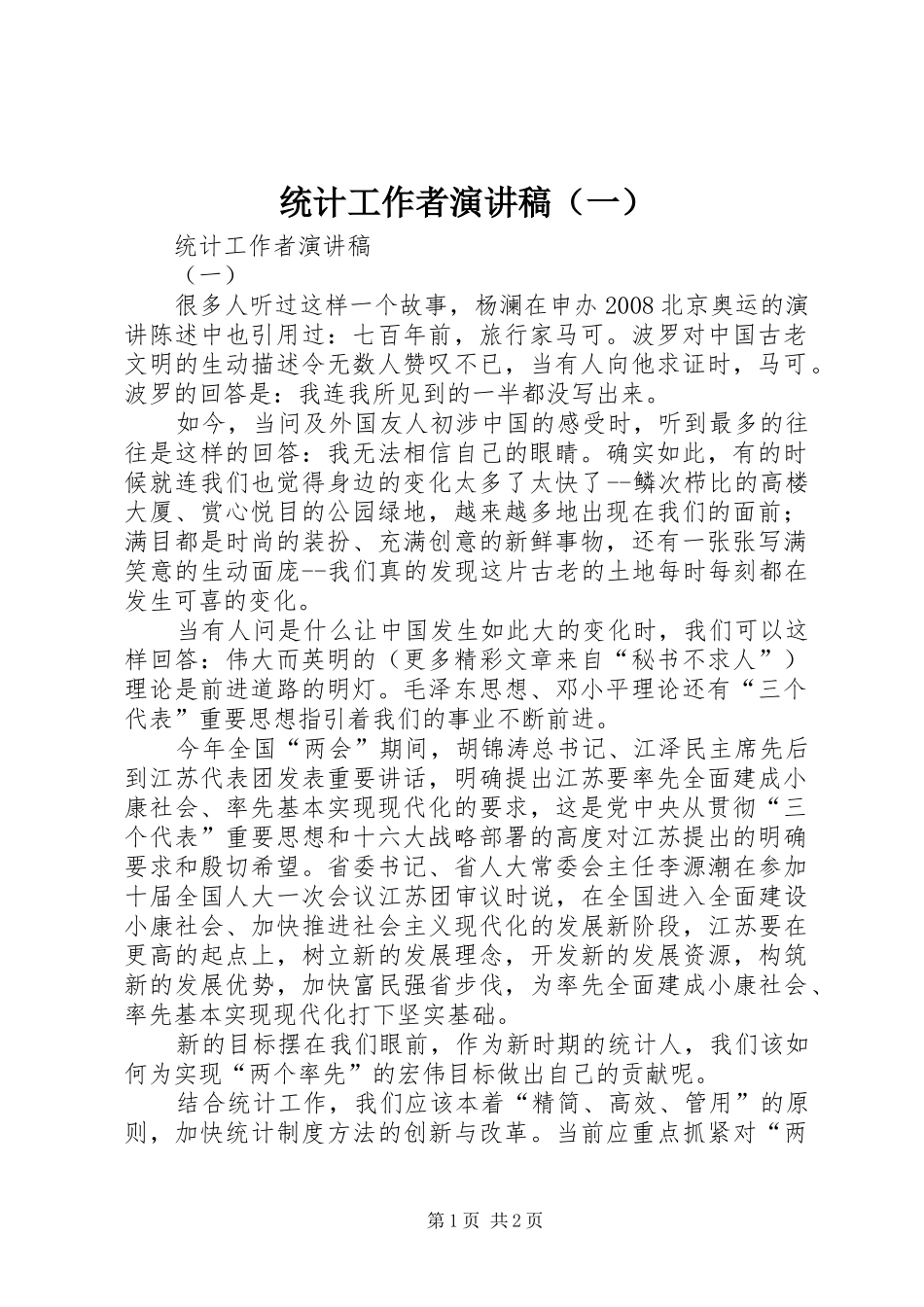 统计工作者演讲稿范文（一）_第1页