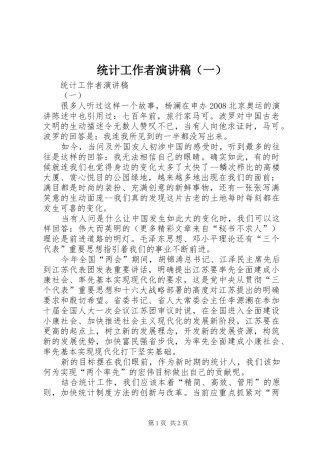 统计工作者演讲稿范文（一）