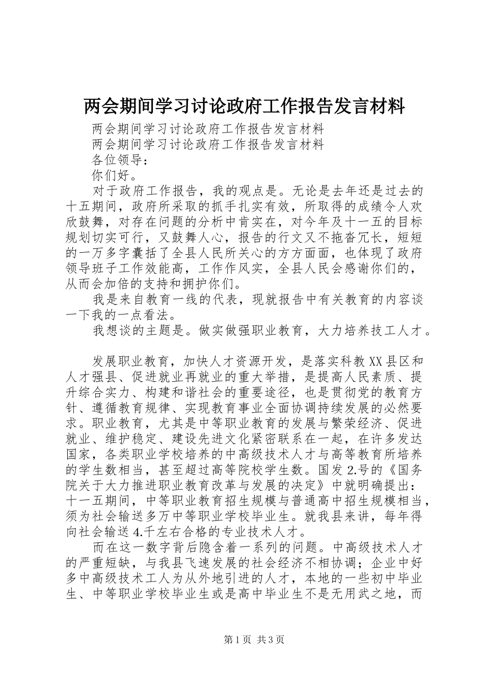 两会期间学习讨论政府工作报告发言材料提纲_第1页