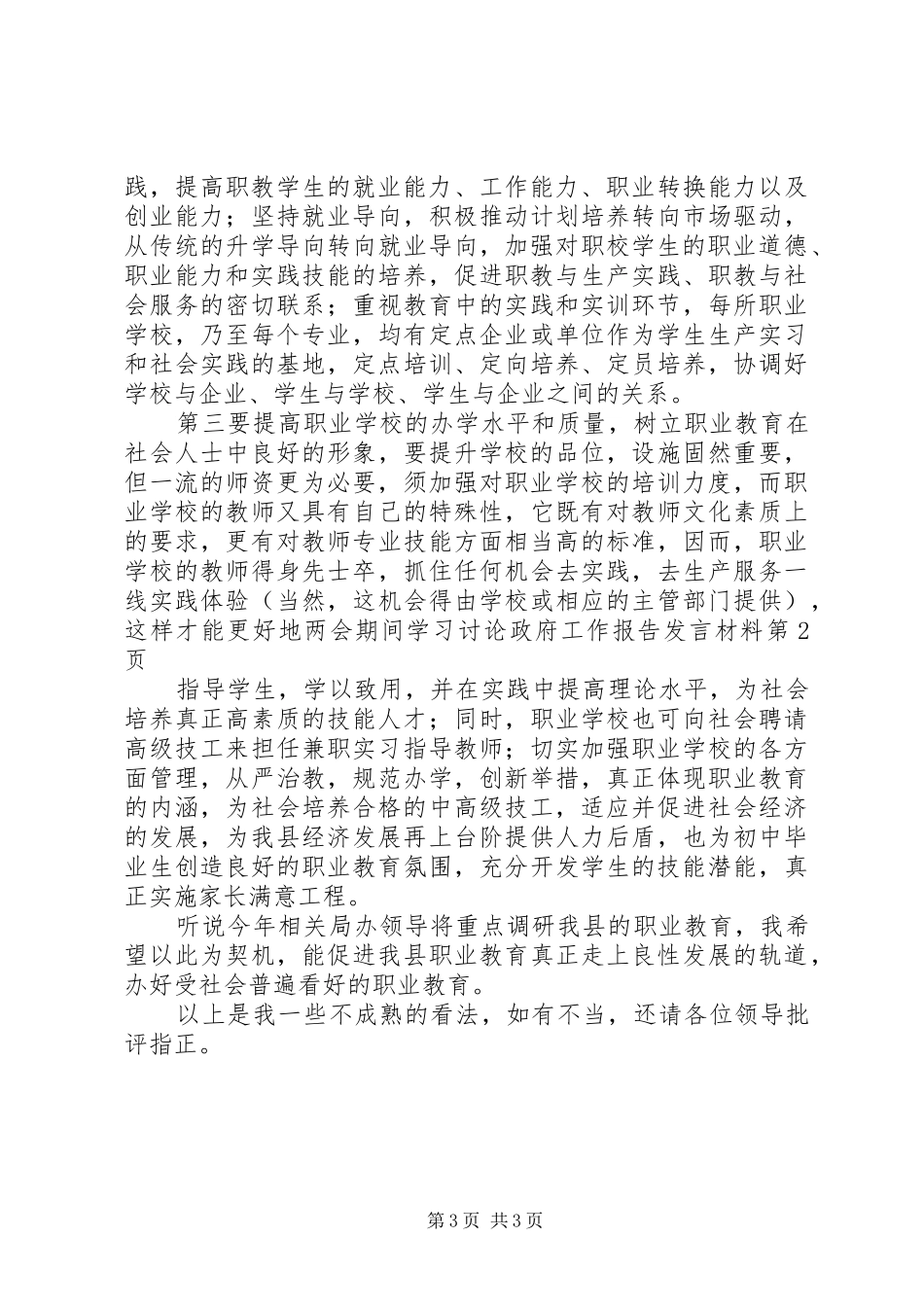 两会期间学习讨论政府工作报告发言材料提纲_第3页