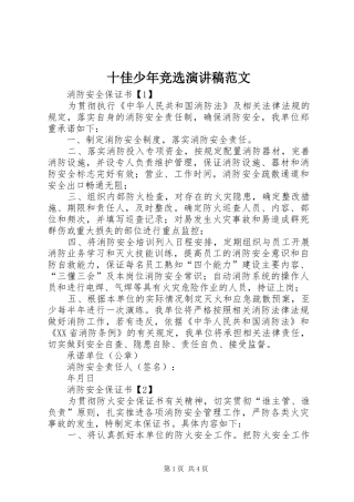 十佳少年竞选演讲范文