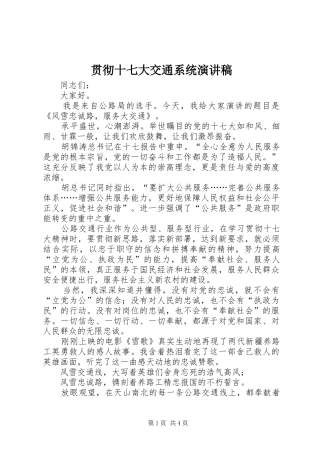 贯彻十七大交通系统演讲稿范文