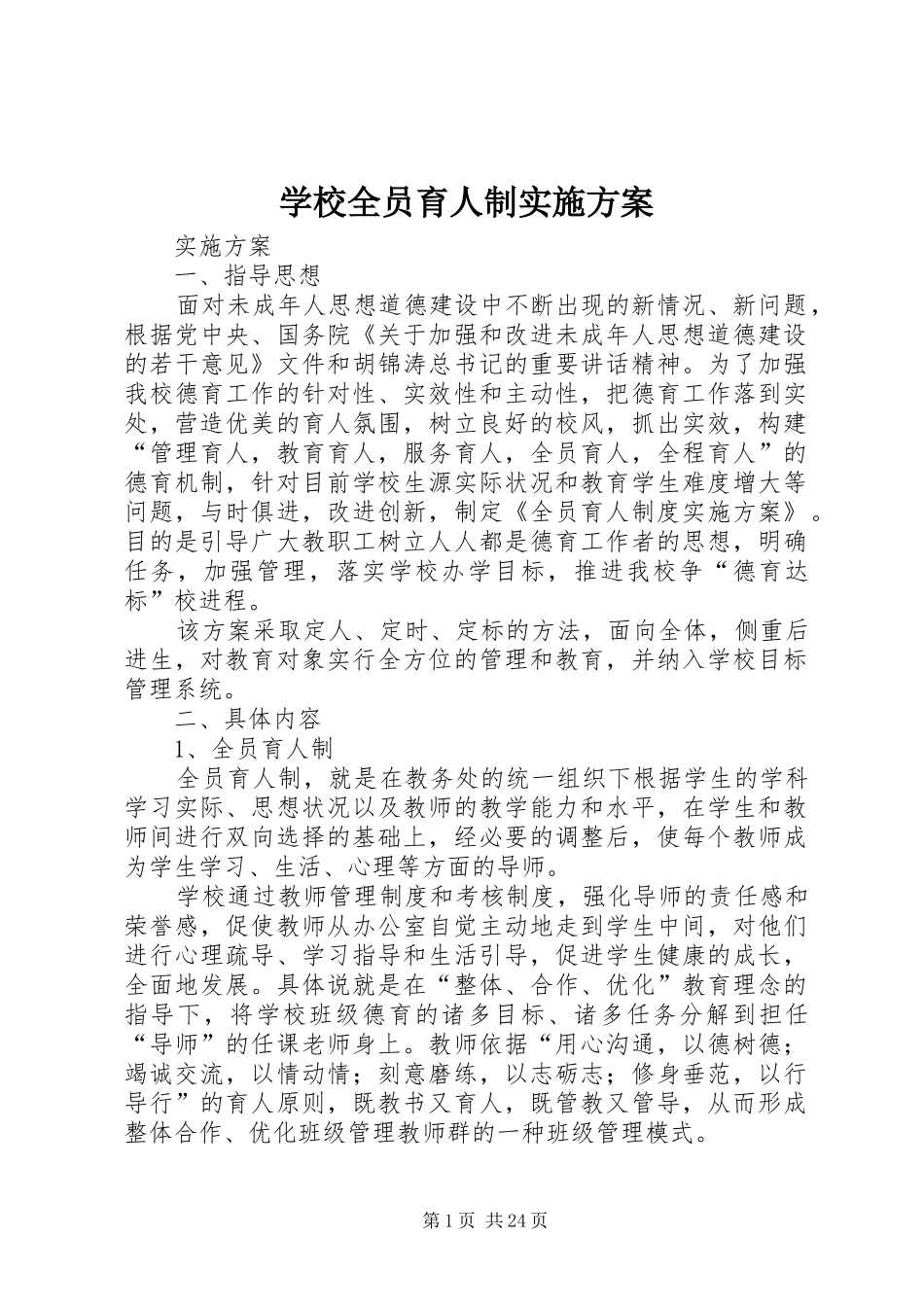 学校全员育人制实施方案_第1页