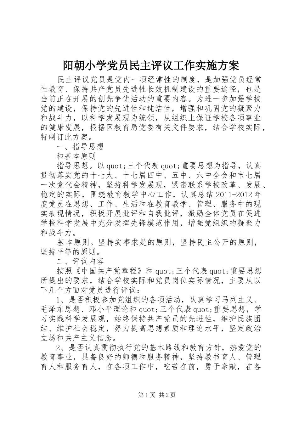 阳朝小学党员民主评议工作实施方案_第1页