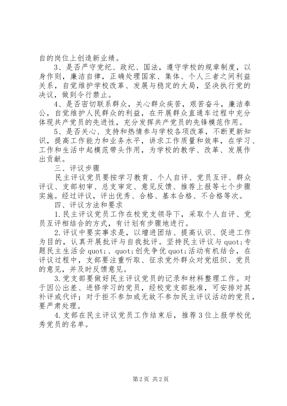 阳朝小学党员民主评议工作实施方案_第2页