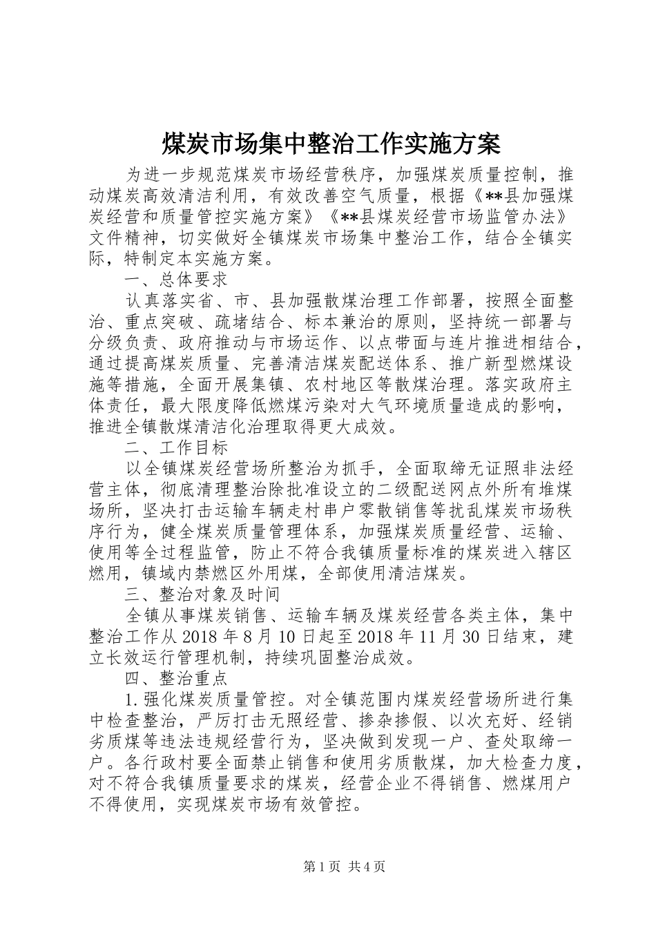 煤炭市场集中整治工作实施方案_第1页
