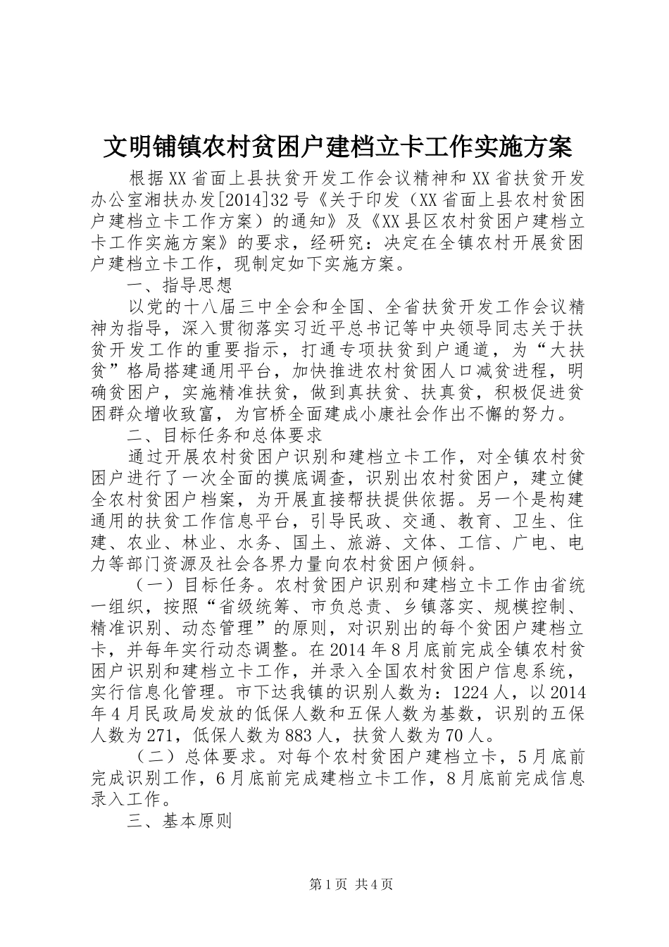 文明铺镇农村贫困户建档立卡工作实施方案_第1页