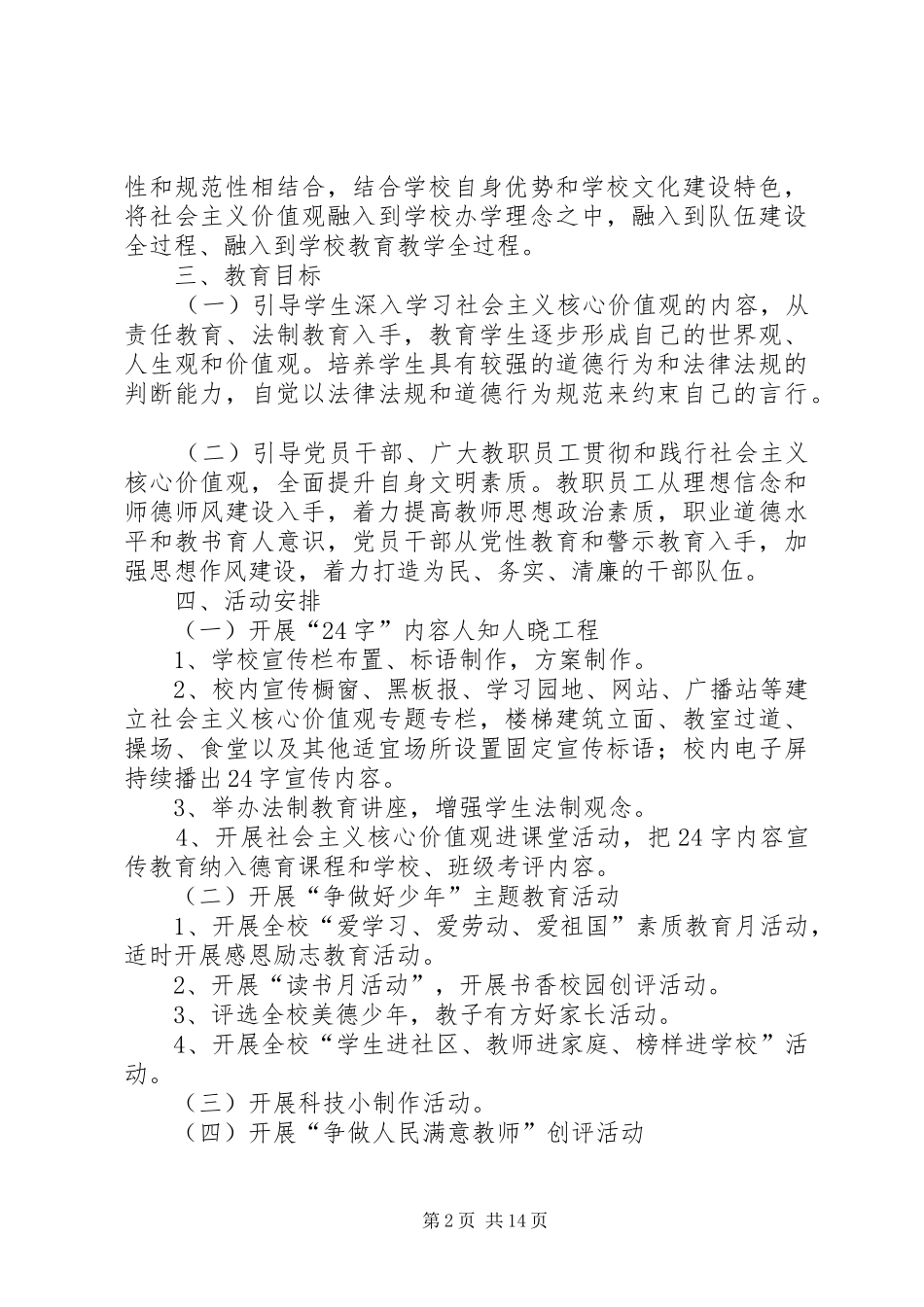 学校践行社会主义核心价值观实施方案_第2页