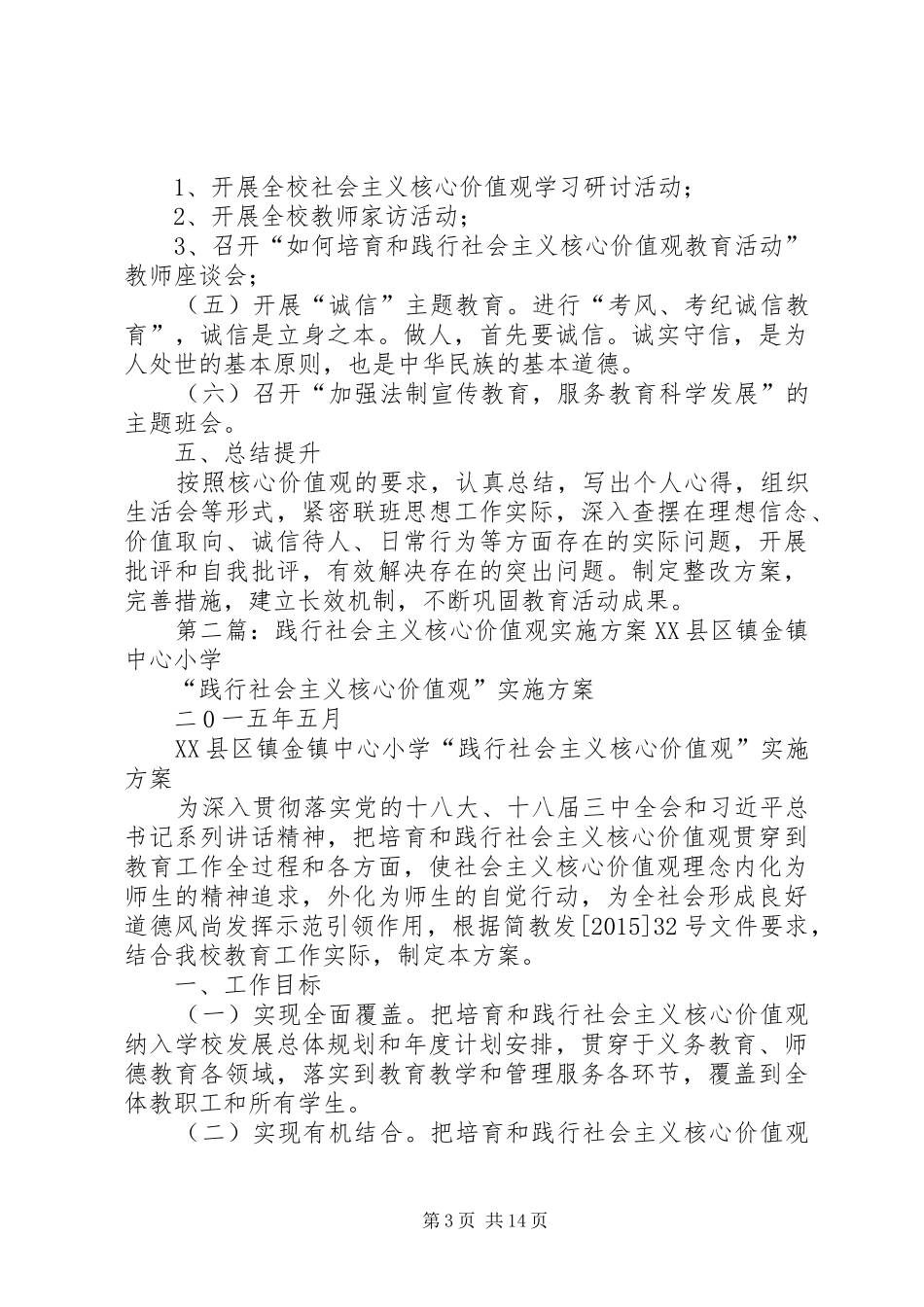 学校践行社会主义核心价值观实施方案_第3页