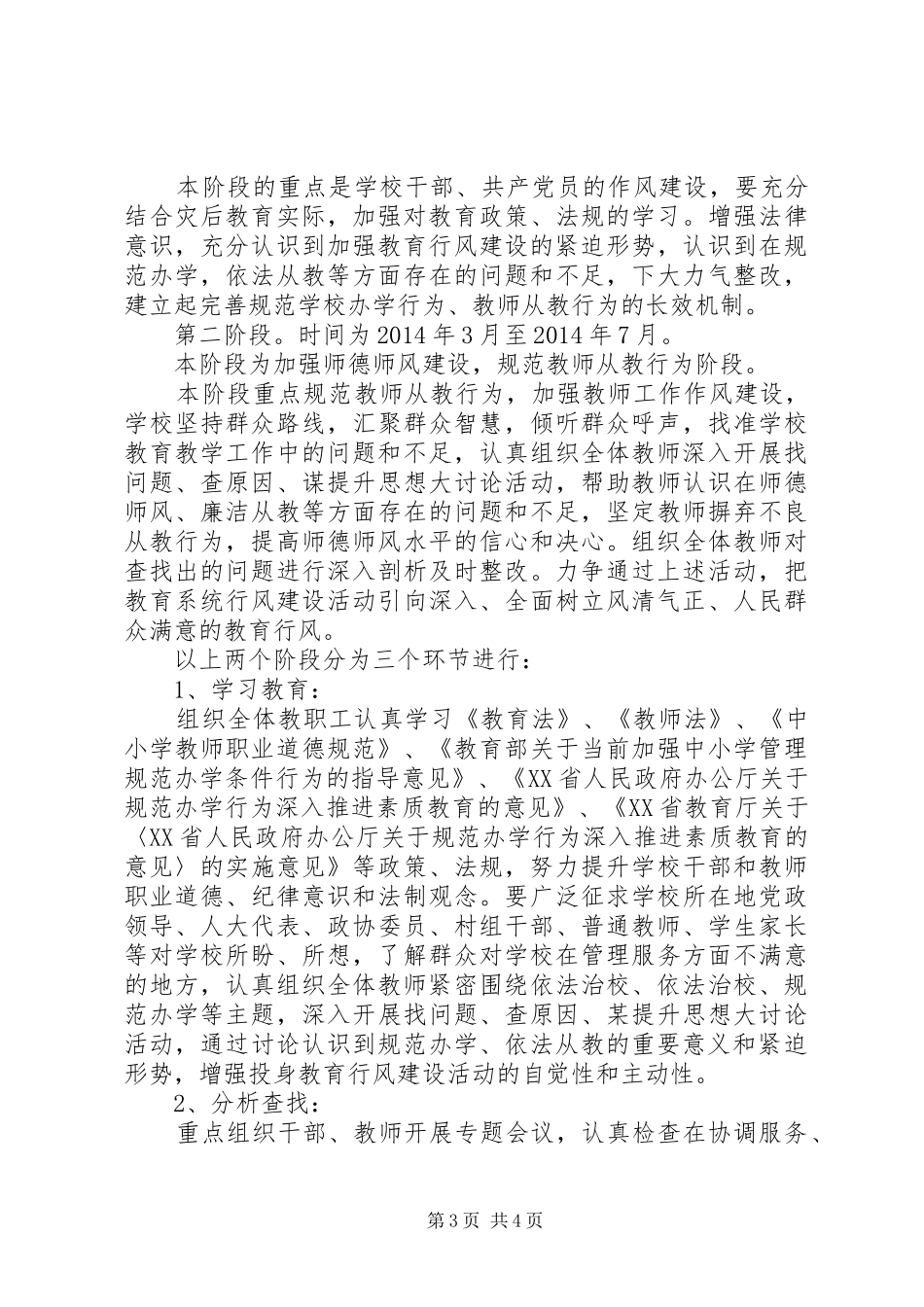 稳村小学开展“教育行风建设”工作实施方案_第3页