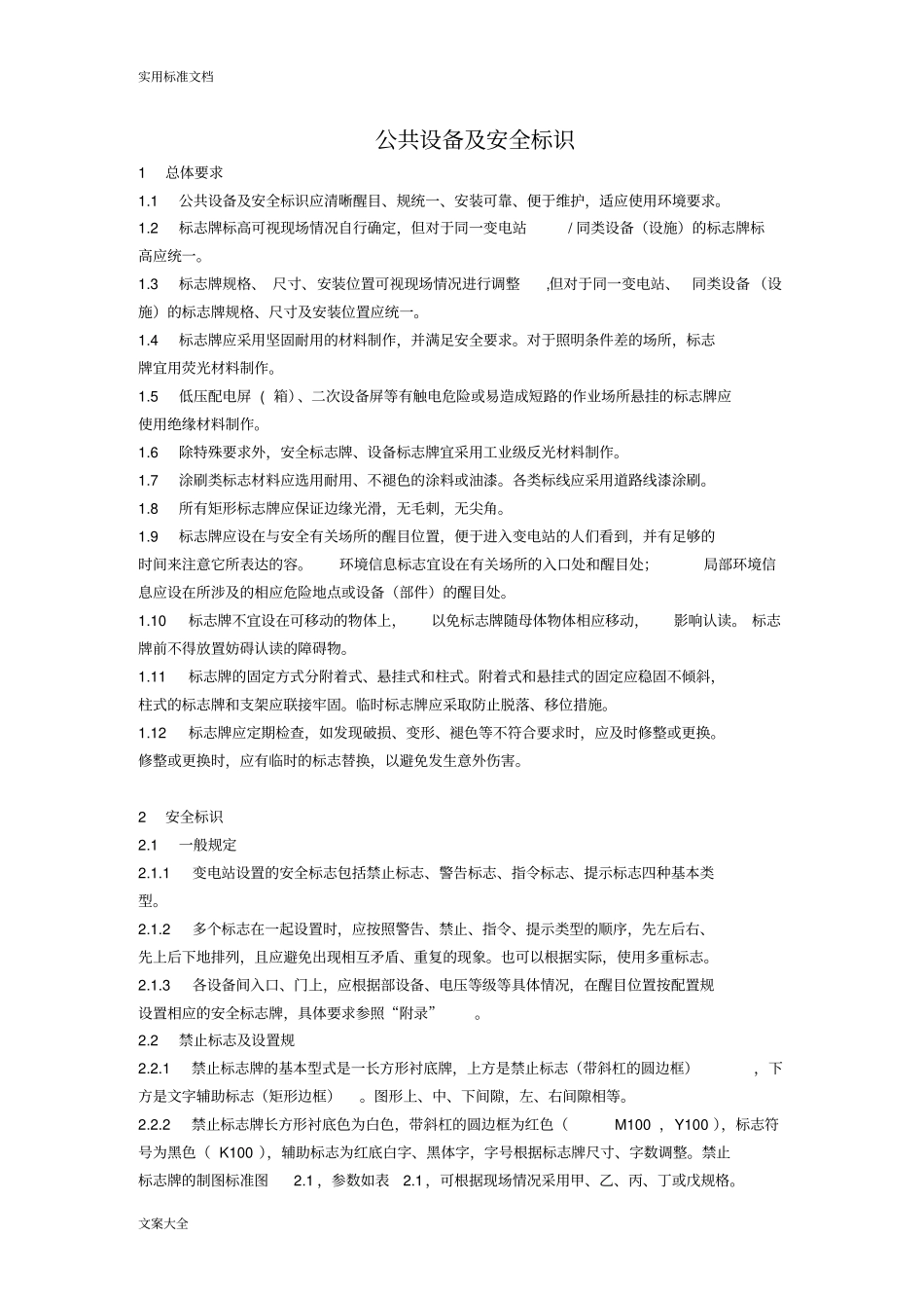 实用标准化变电站建设实施要求规范(公共设备及安全系统标识)_第2页