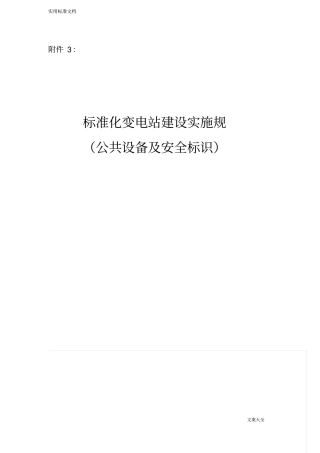 实用标准化变电站建设实施要求规范(公共设备及安全系统标识)