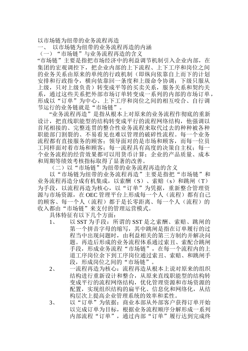 以市场链为纽带的业务流程再造（DOC 18页）_第1页