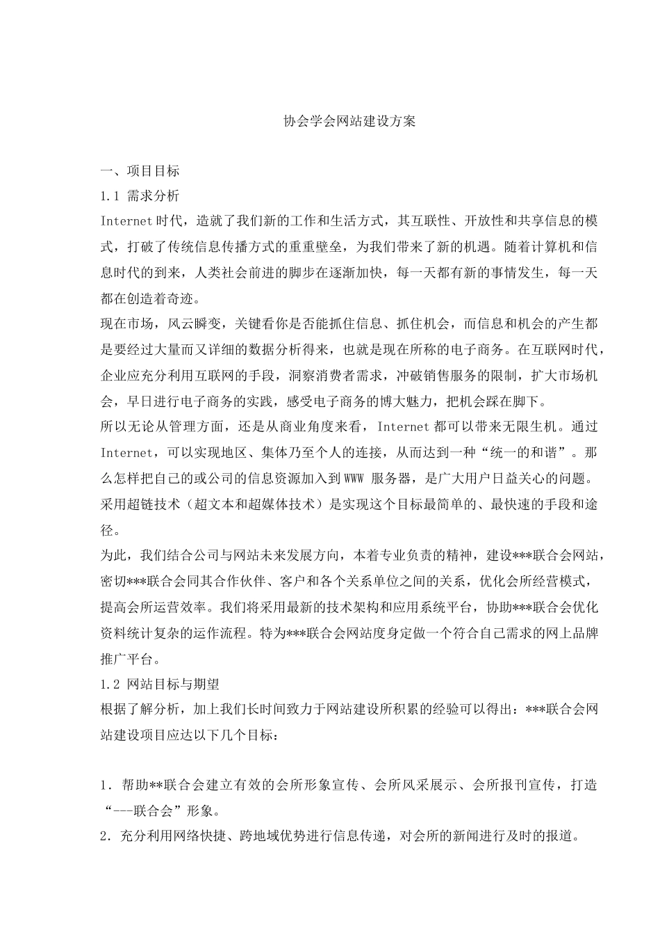协会学会网站建设方案(doc17)(1)_第1页