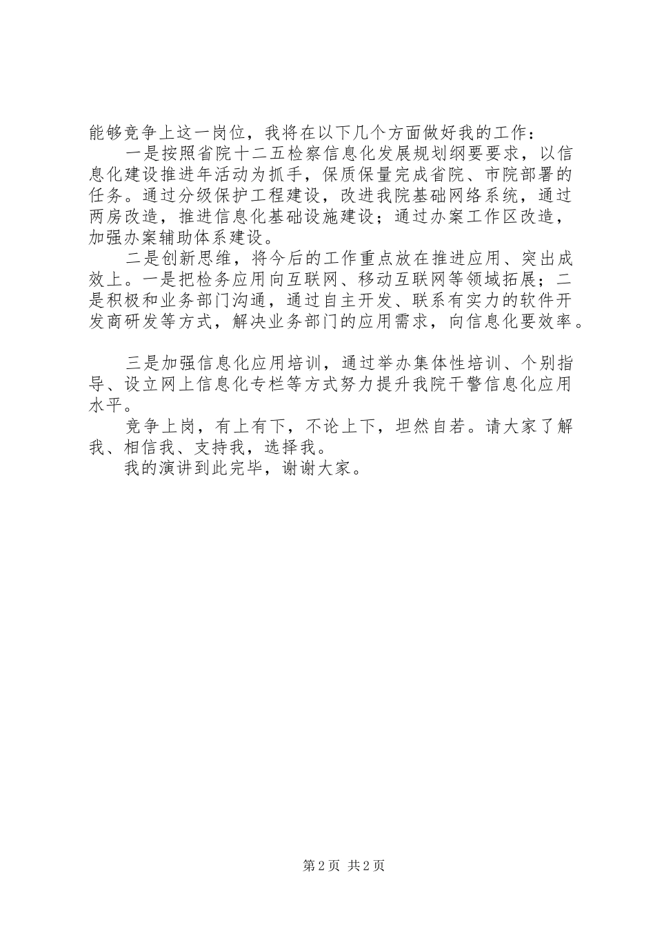 最新检察院技术科副科长竞聘演讲稿范文_第2页