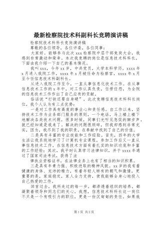 最新检察院技术科副科长竞聘演讲稿范文