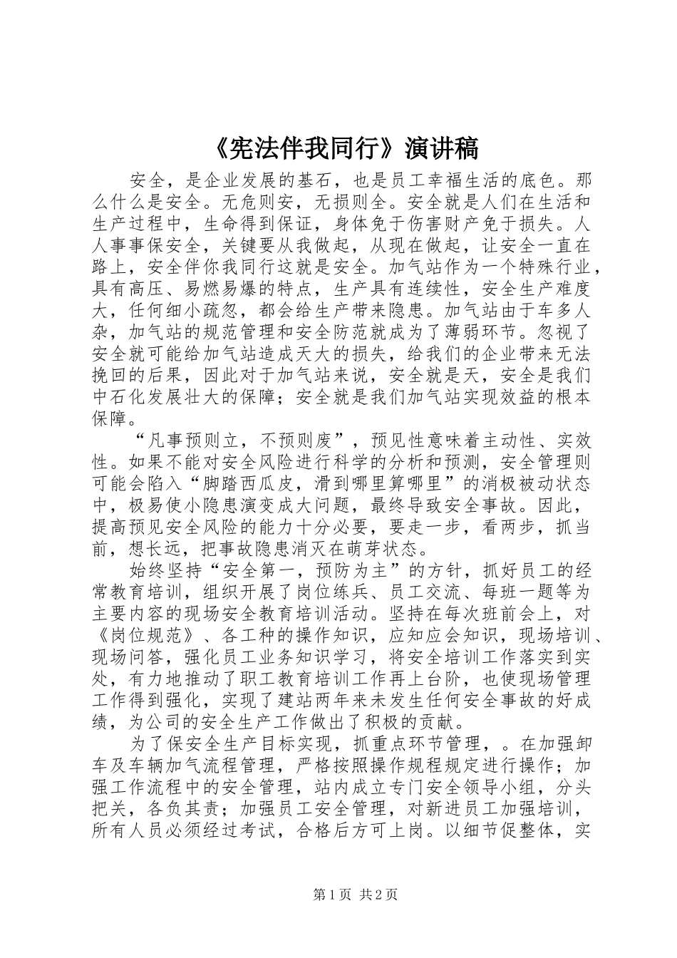 《宪法伴我同行》演讲稿范文_第1页