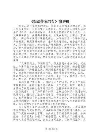 《宪法伴我同行》演讲稿范文