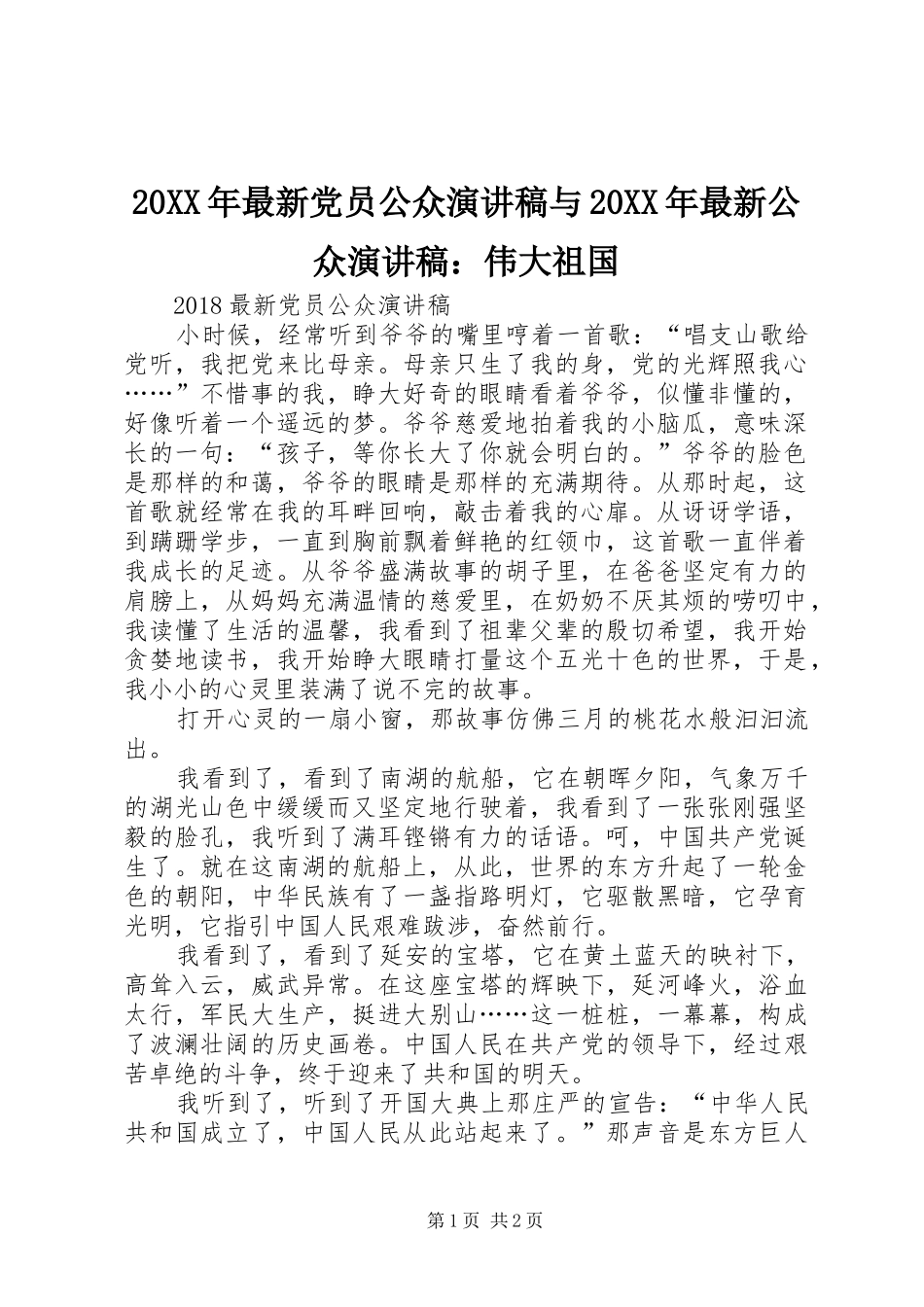 20XX年最新党员公众演讲稿与20XX年最新公众演讲稿：伟大祖国_第1页