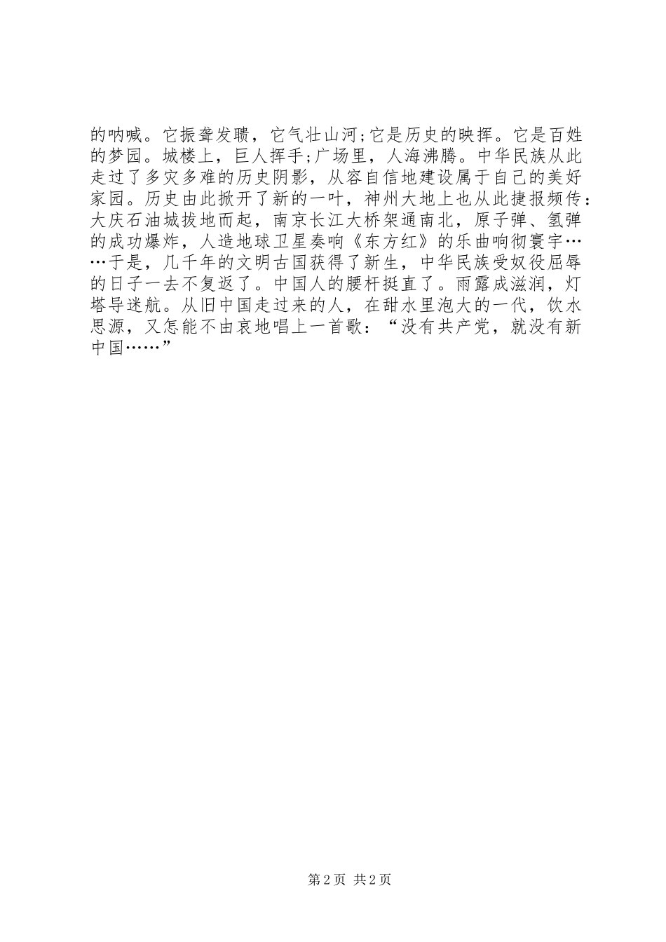 20XX年最新党员公众演讲稿与20XX年最新公众演讲稿：伟大祖国_第2页