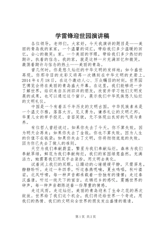 学雷锋迎世园演讲稿范文