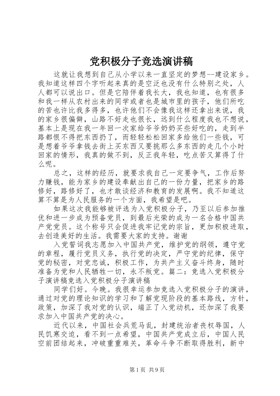 党积极分子竞选演讲稿范文_第1页