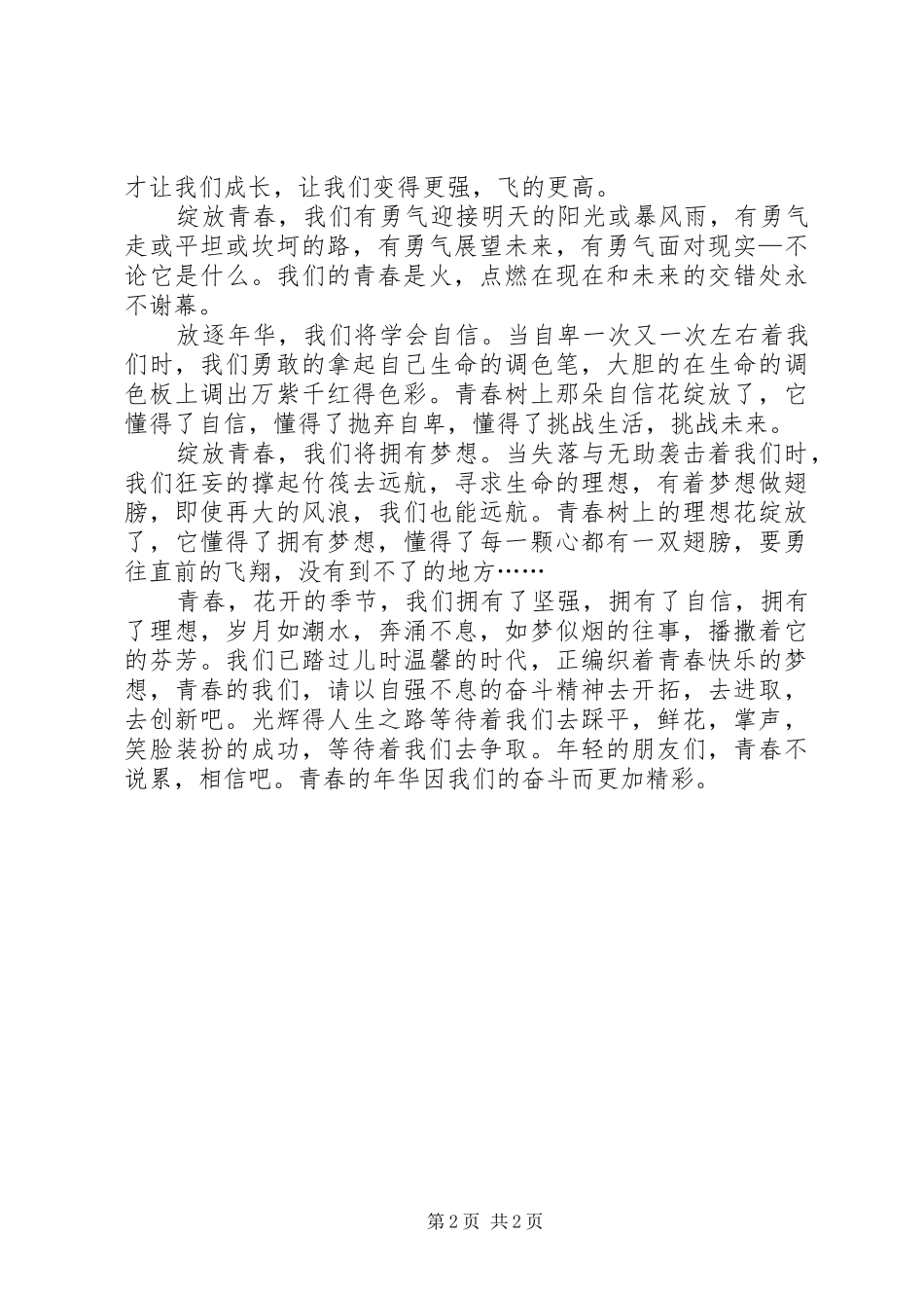 绽放青春演讲稿范文_第2页