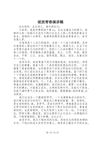 绽放青春演讲稿范文
