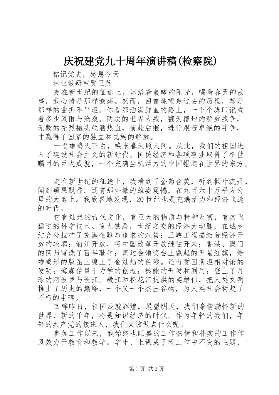 庆祝建党九十周年演讲稿范文(检察院)_第1页