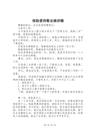 保险爱岗敬业演讲稿范文