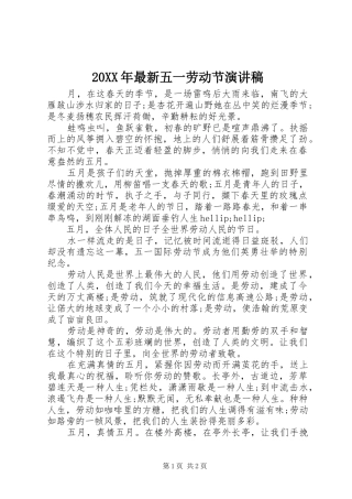20XX年最新五一劳动节演讲稿