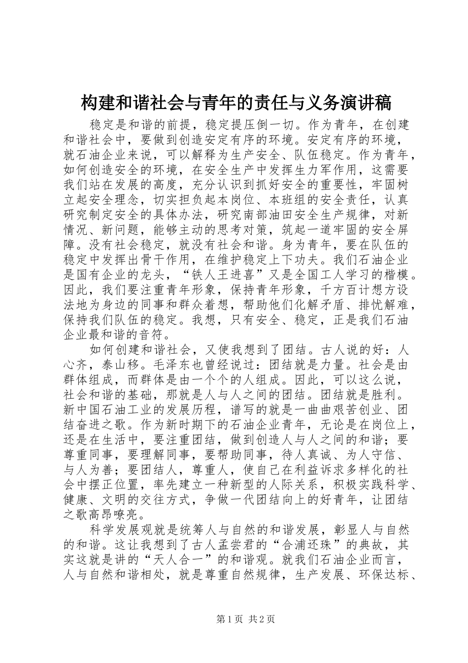 构建和谐社会与青年的责任与义务演讲稿范文_第1页