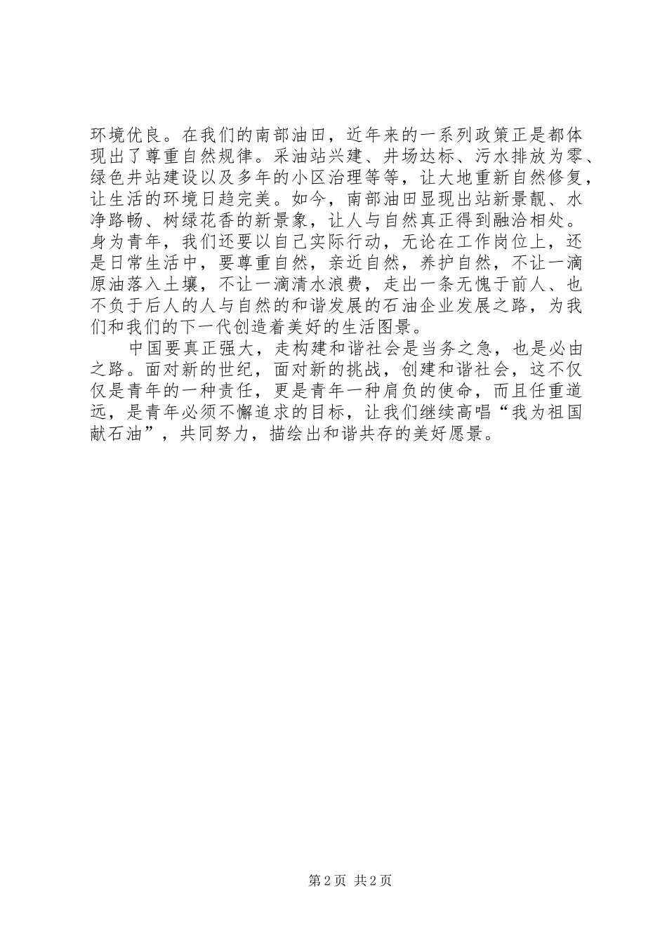 构建和谐社会与青年的责任与义务演讲稿范文_第2页