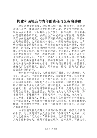 构建和谐社会与青年的责任与义务演讲稿范文