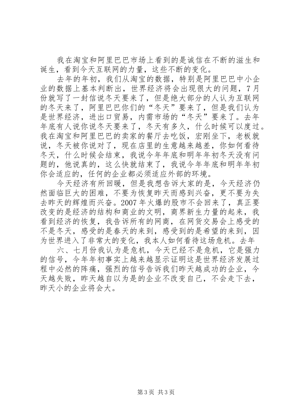 20XX年马云淘宝十周年演讲稿_第3页