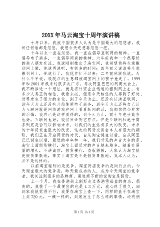 20XX年马云淘宝十周年演讲稿