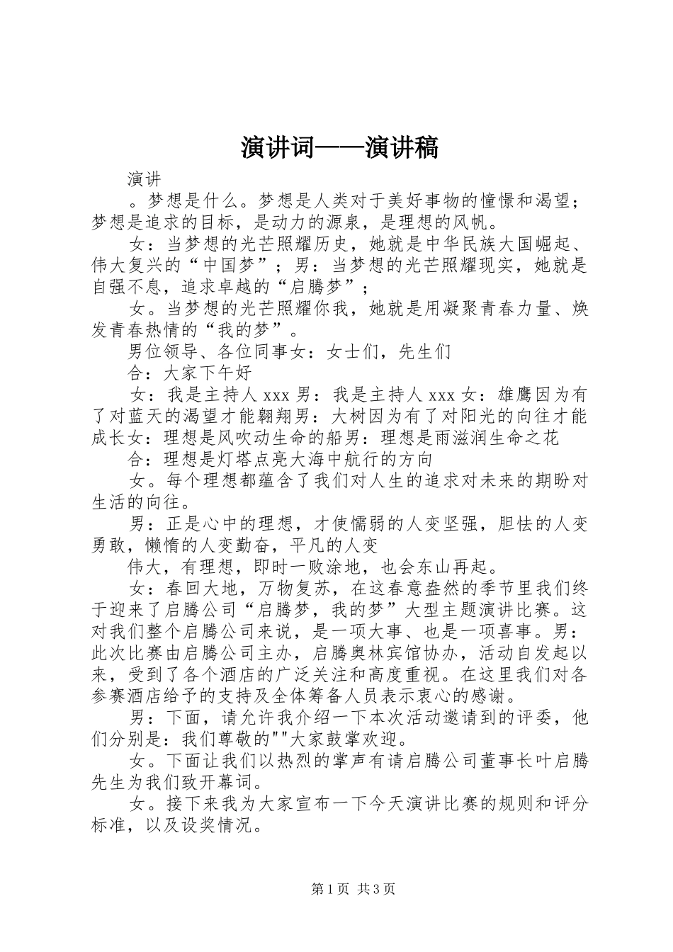 演讲词——演讲稿范文_第1页