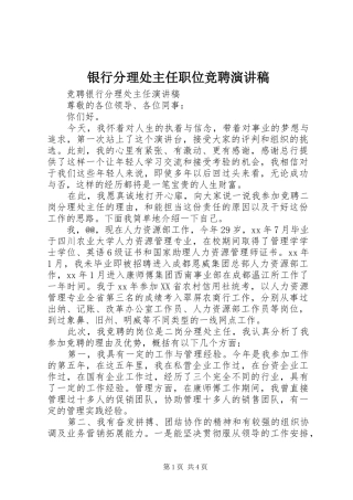 银行分理处主任职位竞聘演讲范文