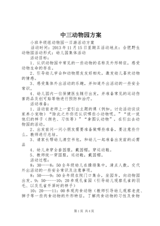 中三动物园方案