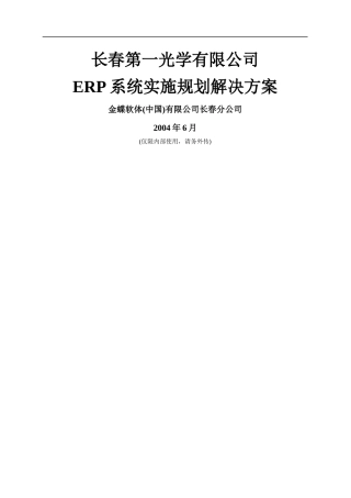 ERP系统实施的规划方案