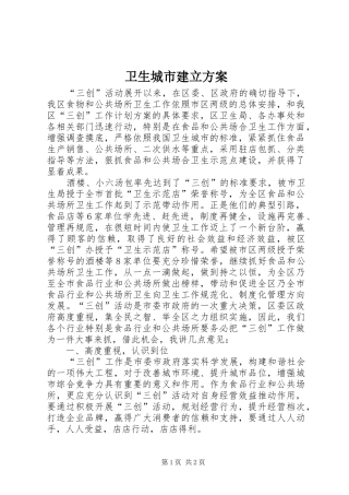 卫生城市建立方案