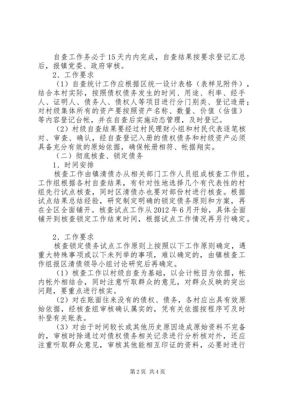 镇委清理村级债务工作方案_第2页